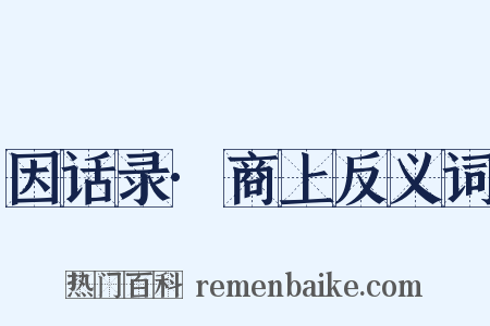 因话录·商上反义词是什么意思的图片